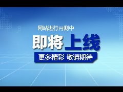 热烈祝贺美奇华球体育网站改版正式上线